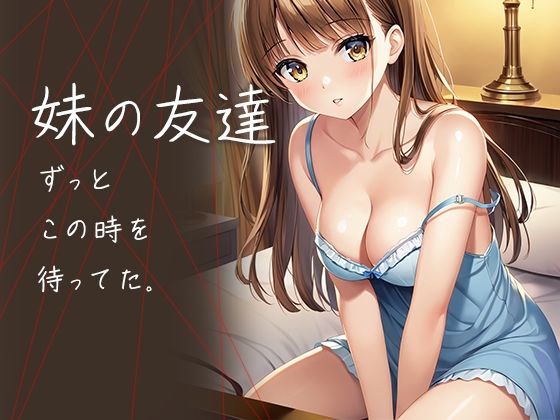 妹の友達 ずっとこの時を待ってた【ルビルビ】