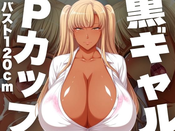 黒ギャルPカップ バスト120cm【TJネック】