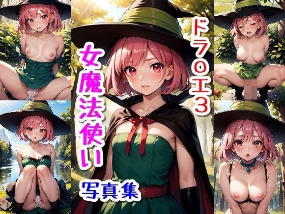女魔法使い☆写真集(ドラ〇ンクエスト3)【クルミンのワンダーランド】