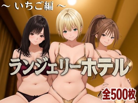 ランジェリーホテル 〜いちご編〜【女帝卍潮吹】