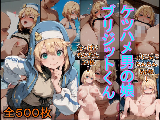 ケツハメ男の娘 ブリジットくん【癖】