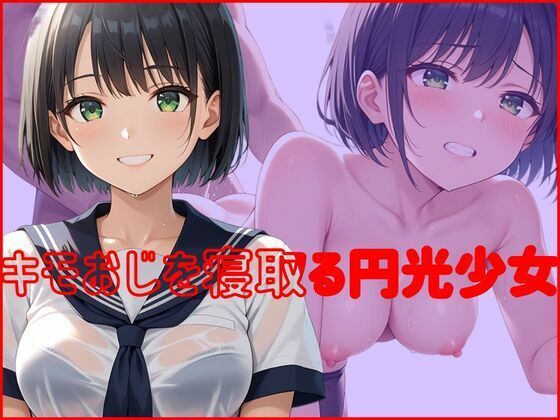 【無料エロ漫画】キモおじを寝取る円光少女(デスピール) d_585353