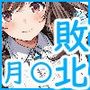異世界敗北 月●恋●