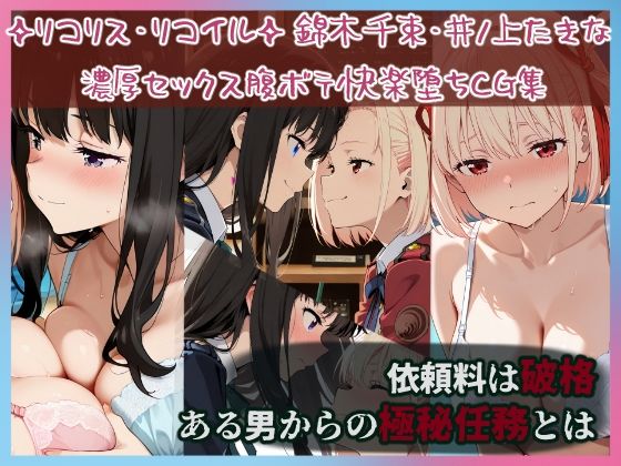 リコリスのお仕事 画像1