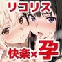 リコリスのお仕事