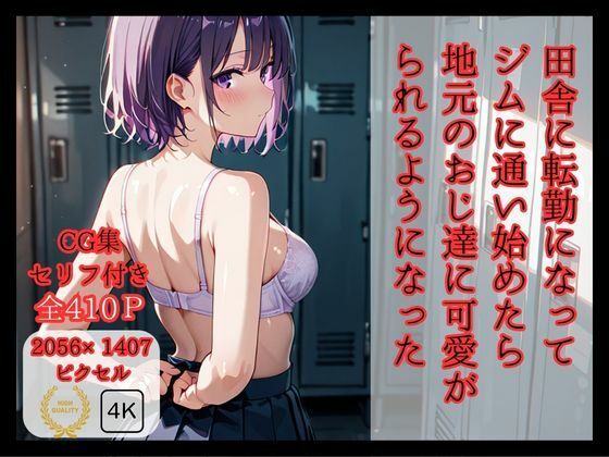 田舎に転勤になって ジムに通い始めたら 地元のおじ達に可愛がられるようになった【ロリアニ集会所】