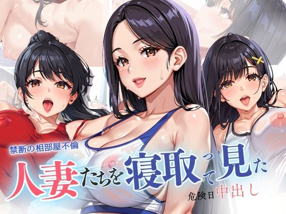 禁断の相部屋不倫 人妻たちを寝取って見た 危険日中出し【リン】