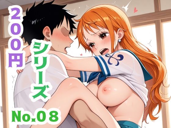 200円シリーズ  No.8（ナミ）
