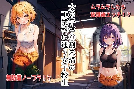 女の子率 1割未満の工業科に通う女子校生