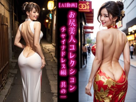 【AI動画】お尻美人コレクション チャイナドレス編 其の一【AOG Project】