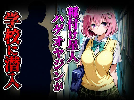 種付けターゲット モモ編 (セリフなし) 種付け星人ハゲオヤジン 画像2