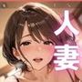 肉食人妻のおち◯ぽ狩り