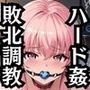 ル●ズ＆ティファ●アが敗北！ハード調教の全記録