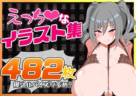 えっちなイラスト集〜爆乳化パイズリ多め482枚！！〜