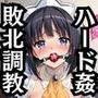 シエ●タ＆アン●エッタが敗北！ハード調教の全記録