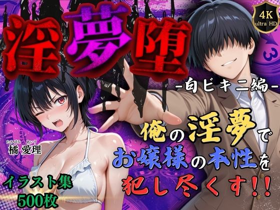 【4Kイラスト】淫夢堕_俺の淫夢で橘愛理の本性を犯し尽くす!!(白ビキニ編)【Re:ロード_聖華女学院】