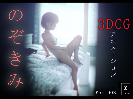 のぞきみ3 -3DCGアニメーション-【zxz_studio】