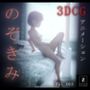 のぞきみ3  -3DCGアニメーション-