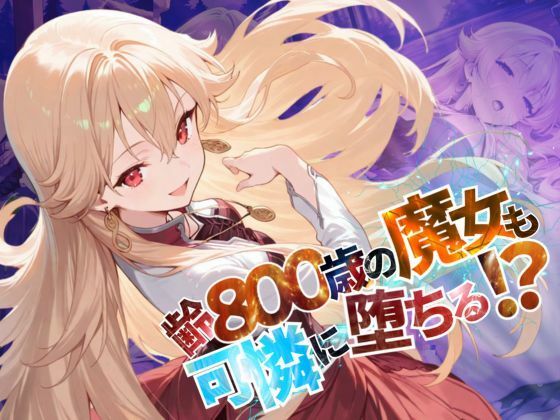 齢800歳の魔女も可憐に堕ちる!?【●の軌跡】緋のロー〇リア【あすのき書房】