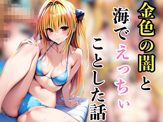 金色の闇と海でえっちいことした話【汁なし担々麺】