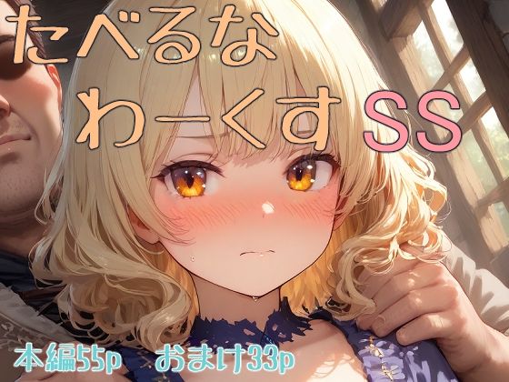 たべるな  わーくす  SS【くだのも】