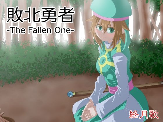 【敗北勇者-The Fallen One-】終月歌