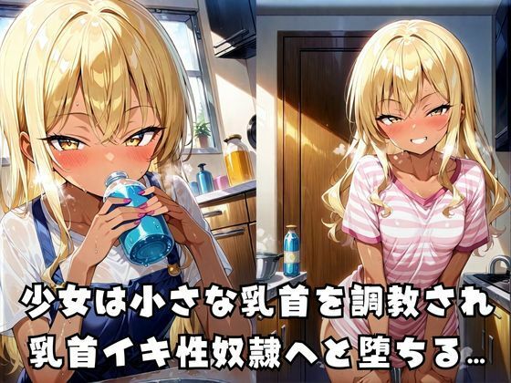 乳首調教奴●ギャル_1