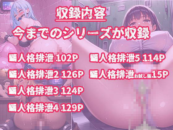 サンプル画像6:【総集編・セット作品】人格排泄(オシリズム) [d_585512]