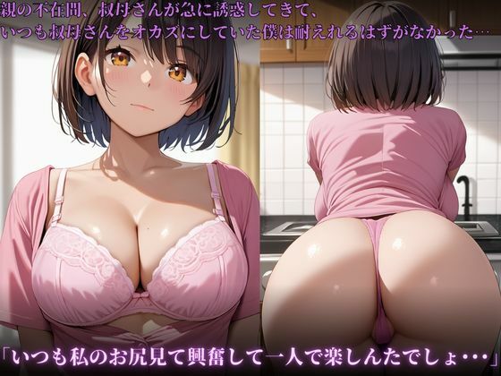 サンプル画像4:もう耐えられない・・・。叔母さんの’子守り’ってなんなの？でか尻叔母さんの子守りの仕方はどこか違う・・・(快楽天国) [d_585513]