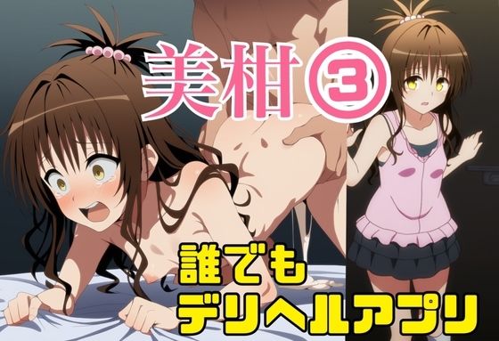 誰でもデリヘルアプリで鬼畜ネチネチ男に呼び出され徹底的に汚される美柑3〜チン媚び絶望中出し編〜【ミヤタ瞬間】