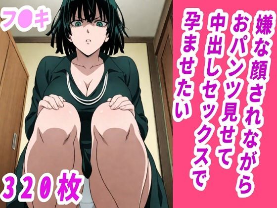 【フブキ】嫌な顔されながらおパンツ見せて中出しセックスで孕ませたい【嫌な顔されながら】