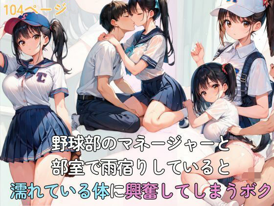 野球部のマネージャーと部室で雨宿りしていると濡れている体に興奮してしまうボク【AI隠れ変態ちゃん】
