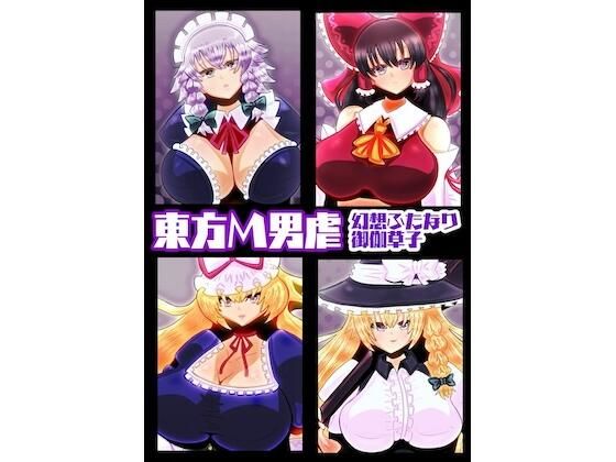 東方M男虐〜幻想ふたなり御伽草子〜