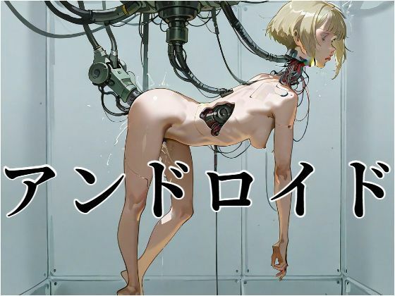 アンドロイド
