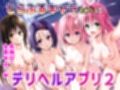 tol●veるキャラを呼べるデリヘルアプリー総集編ー