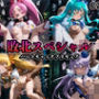 敗北スペシャル【ハートキャッチプリキュア】