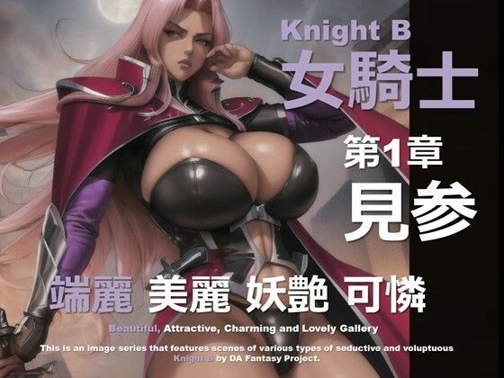 女騎士 B 第1章 〜見参〜【DA Fantasy】