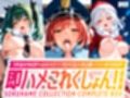 即ハメこれくしょん！【総集編】
