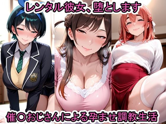 レンタル彼女、堕とします【BBMAX】