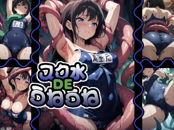 スク水DEうねうね