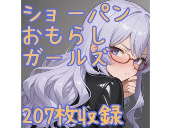 「3＋おもらし」同人作品9