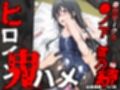 ヒロイン鬼ハメ「●ノ下 雪乃」編・続