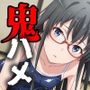 ヒロイン鬼ハメ「●ノ下 雪乃」編・続
