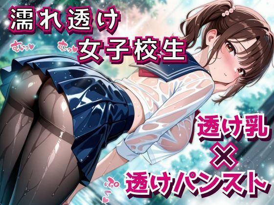びっちょり透け乳女子校生、タイツの奥までグッショリ。──幼馴染と雨宿り中に、我慢できずズブズブ。