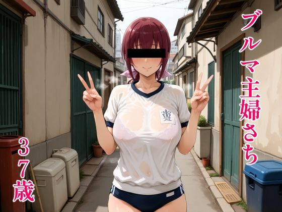 ブルマ主婦さち37歳【MUHOHO FACTORY】