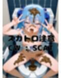 すいちゃんの無様エロ