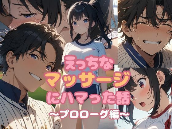 サンプル画像1:えっちなマッサージにハマった話  プロローグ編(亀屋) [d_585712]