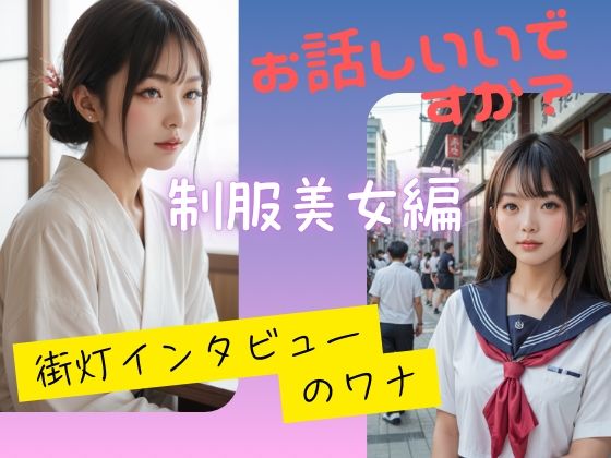 お話しいいですか? 街灯インタビューのワナ 制服美少女編【Aetheris Novus】