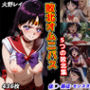 敗北オムニバス〜5つの敗北集〜【セーラーマーズ/火野レイ】