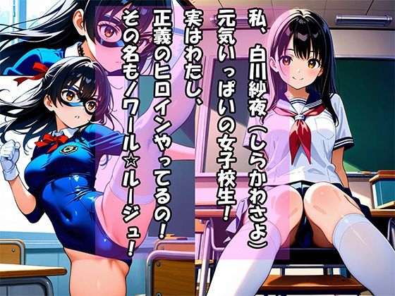 女子校生ヒロイン「ノワール・ルージュ」媚薬で磔・完堕ち 画像1